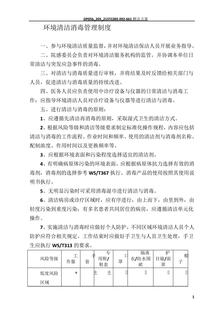 环境清洁消毒管理制度_第1页