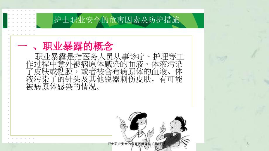 护士职业安全的危害因素及防护措施课件_第3页