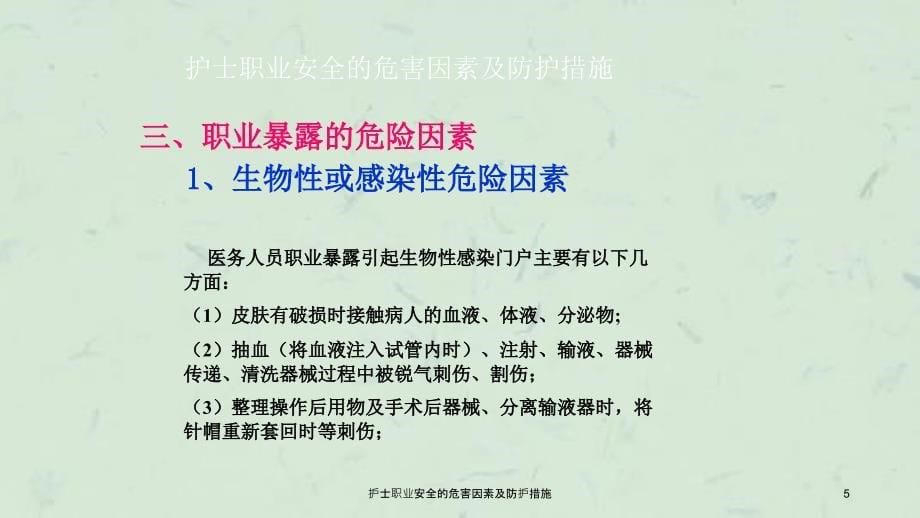 护士职业安全的危害因素及防护措施课件_第5页