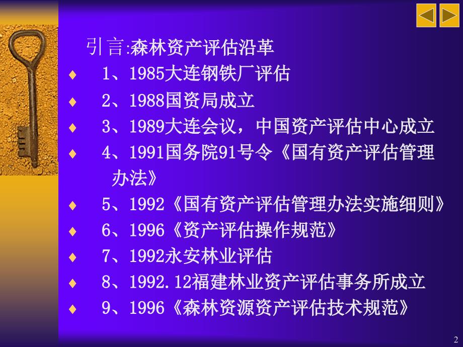 森林资源资产评估概述_第2页