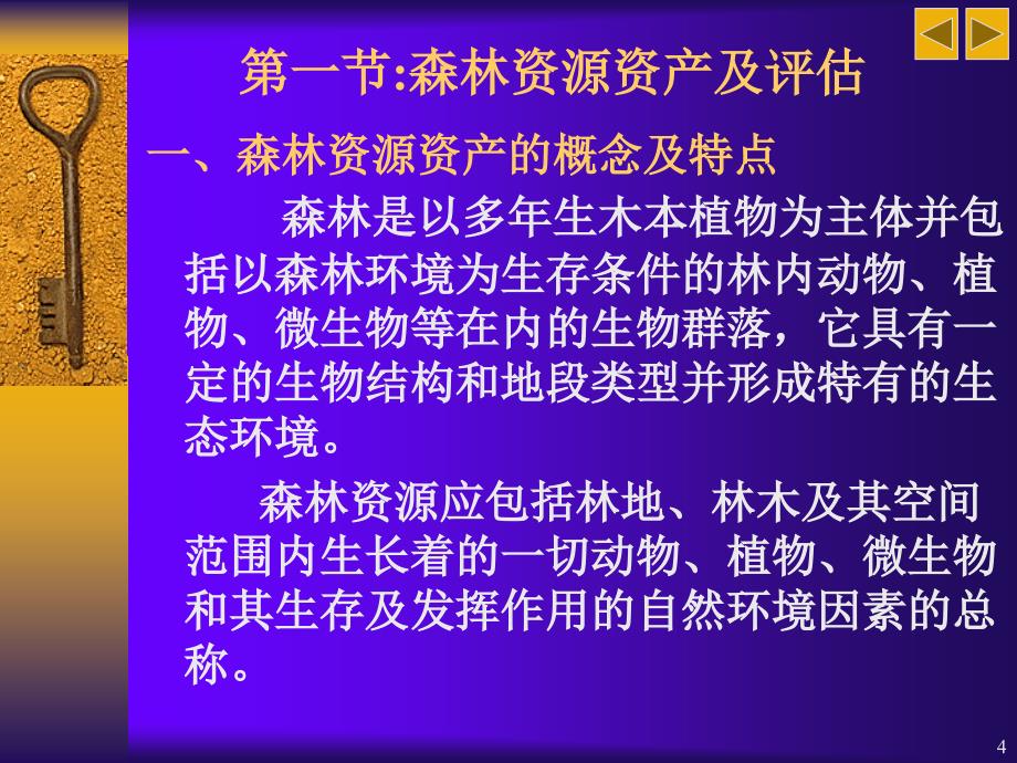 森林资源资产评估概述_第4页