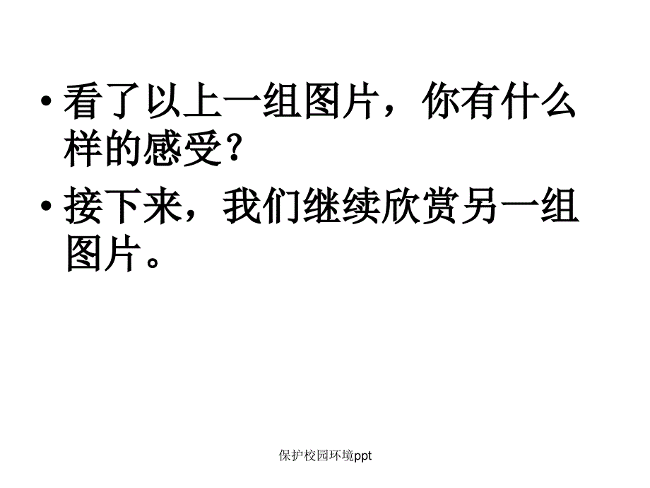 保护校园环境ppt_第2页