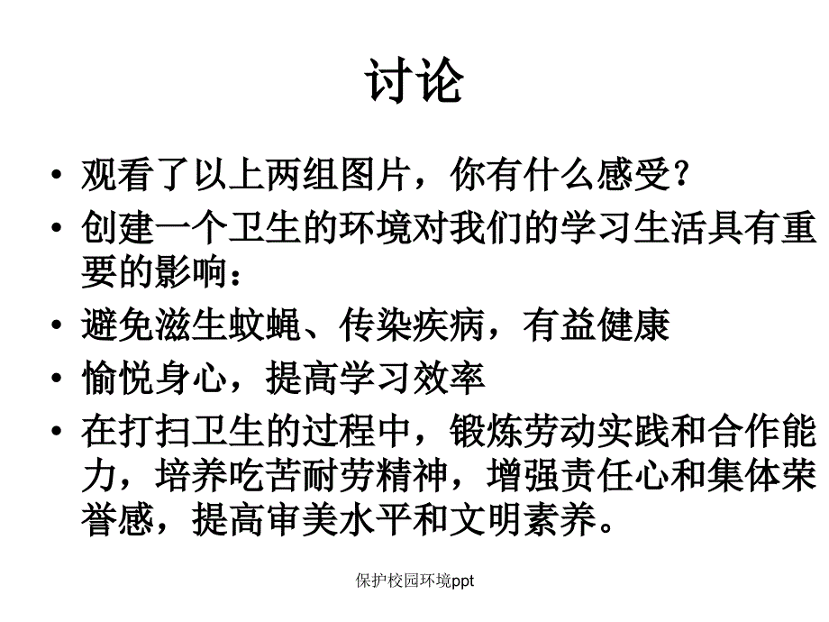 保护校园环境ppt_第4页