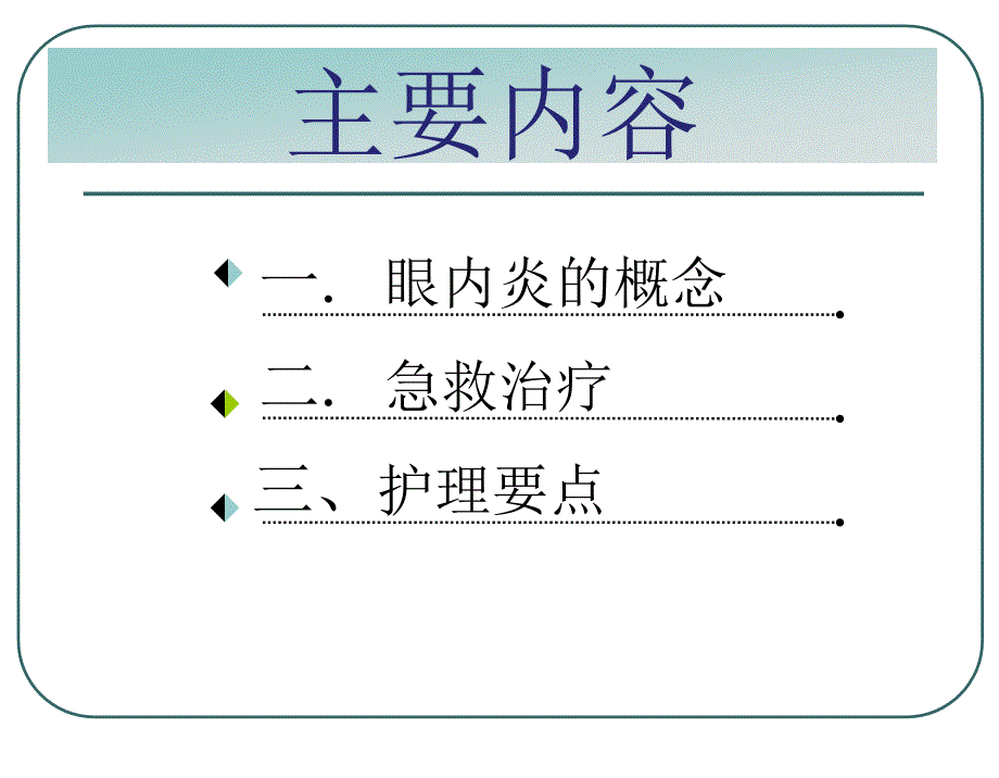 眼内炎的急救与护理_第2页