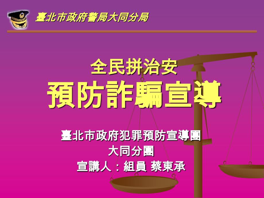 《预防诈骗宣导》PPT课件.ppt_第1页