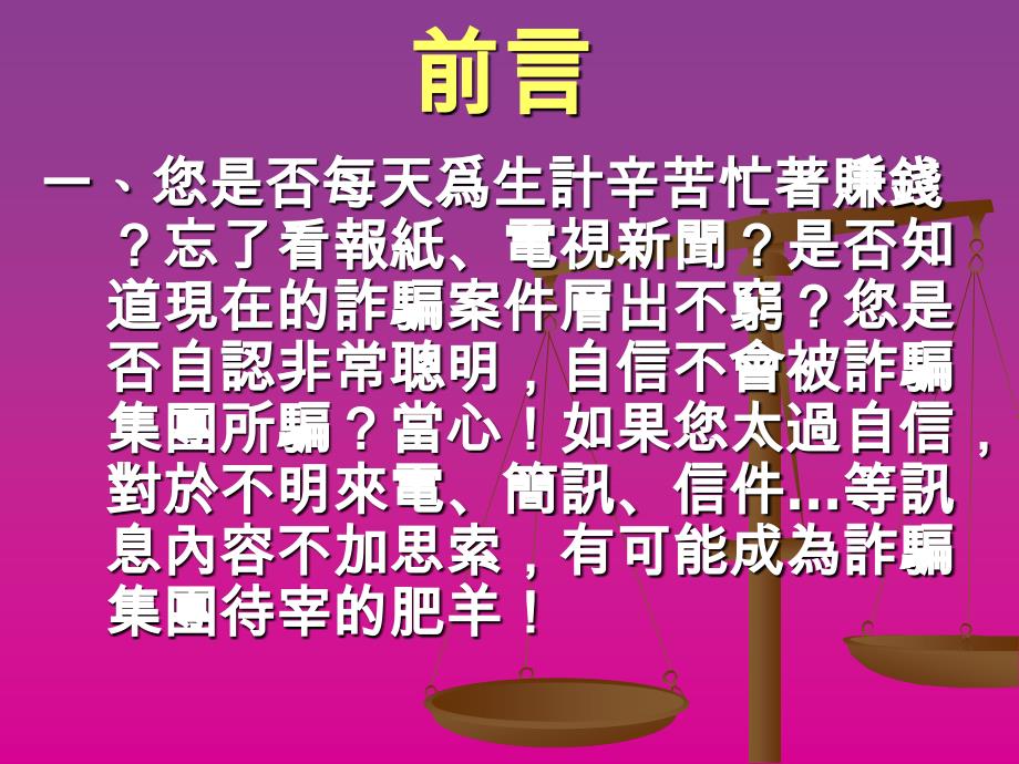 《预防诈骗宣导》PPT课件.ppt_第2页