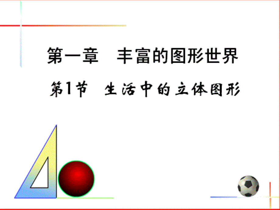 山西省祁县三中七年级数学上册 生活中的立体图形课件 北师大版_第1页