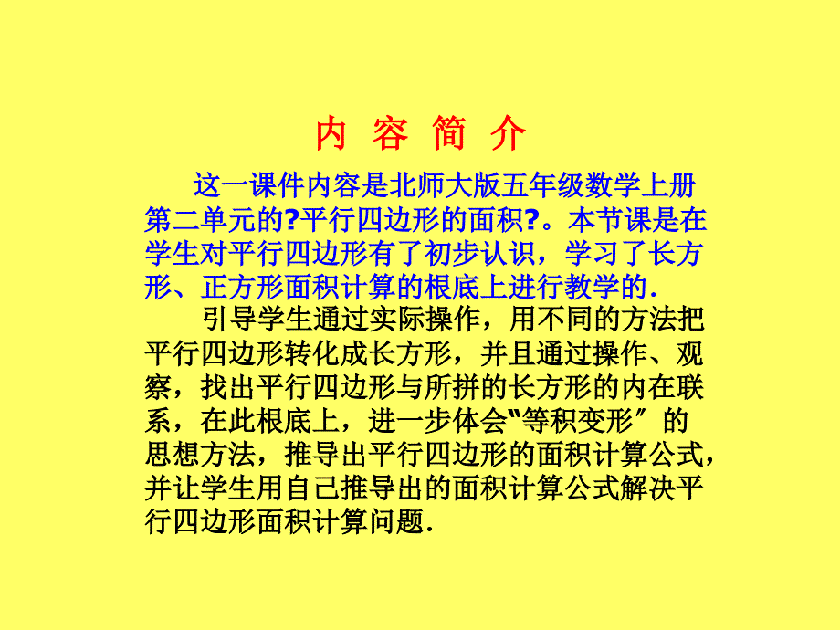 《平行四边形的面积》课件(北师大版小学数学五年级上册课件)2013_第2页