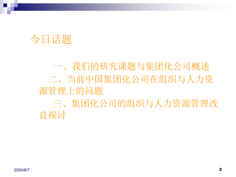 集团化企业的组织及人力资源管理_第2页