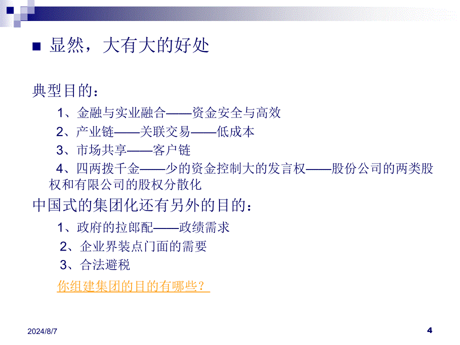 集团化企业的组织及人力资源管理_第4页