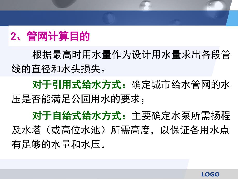 园林给水工程树枝状管网水力计算_第4页