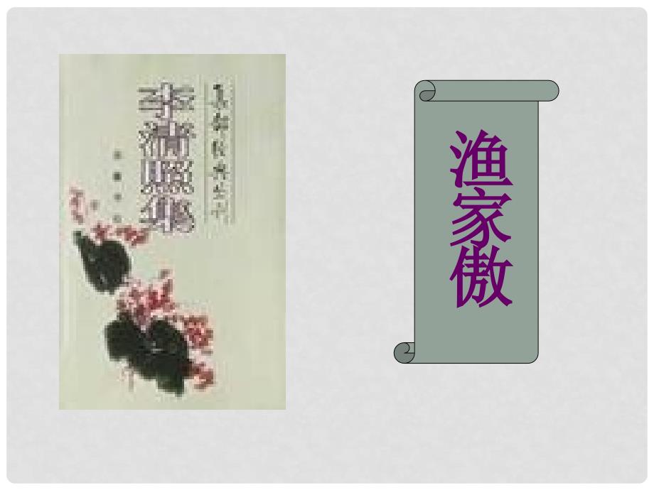 八年级语文下册 29《诗词五首》渔家傲课件 语文版_第1页