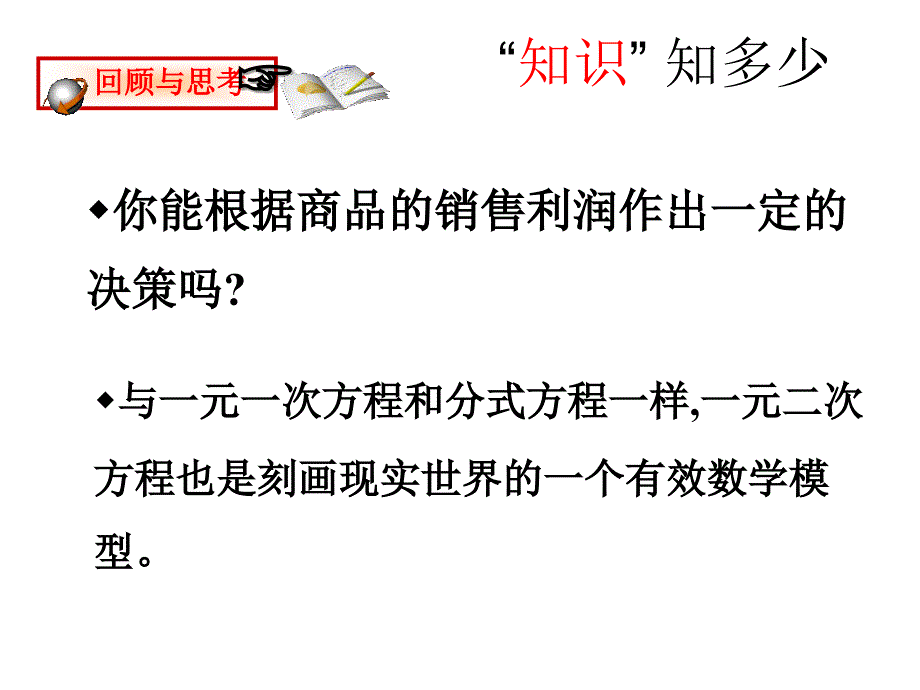 2014版九年级数学（北师大版）上册课件：21认识一元二次方程（1）_第3页