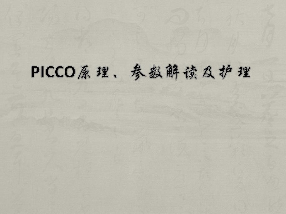 PICCO基本原理及参数解读及护理.ppt_第1页