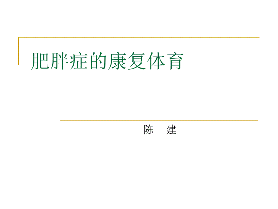 肥胖症的康复体育.ppt_第1页