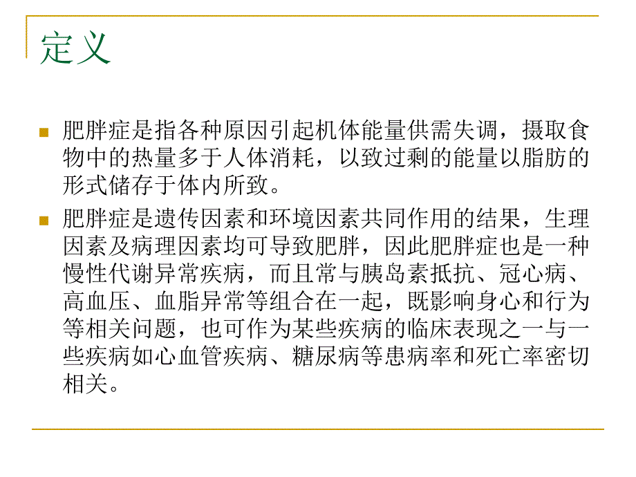 肥胖症的康复体育.ppt_第2页