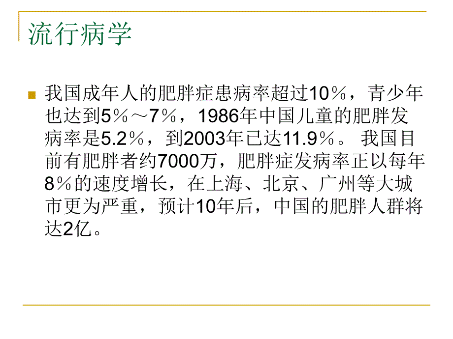 肥胖症的康复体育.ppt_第3页