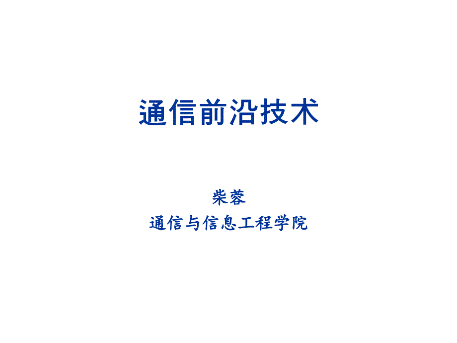 通信前沿技术ppt课件_第1页