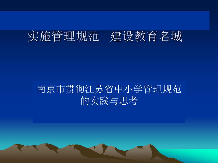 实施管理规范建设教育名城.ppt_第1页