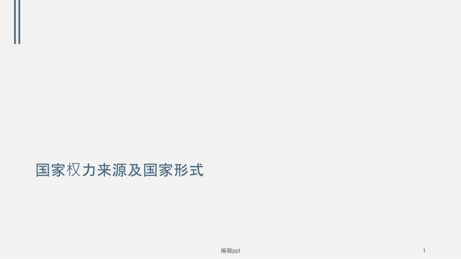 国家权力来源及国家形式_第1页