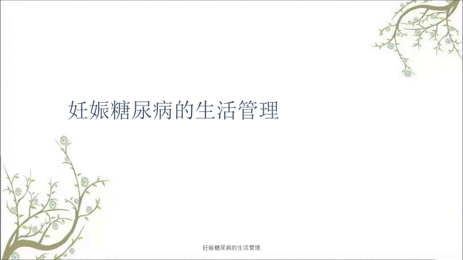 妊娠糖尿病的生活管理_第1页