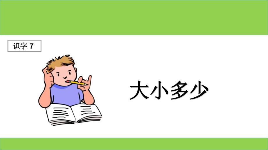 人教版一年级语文《大小多少》课件_第1页