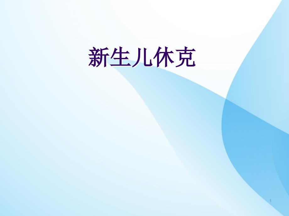 新生儿休克的诊治进展PPT课件_第1页