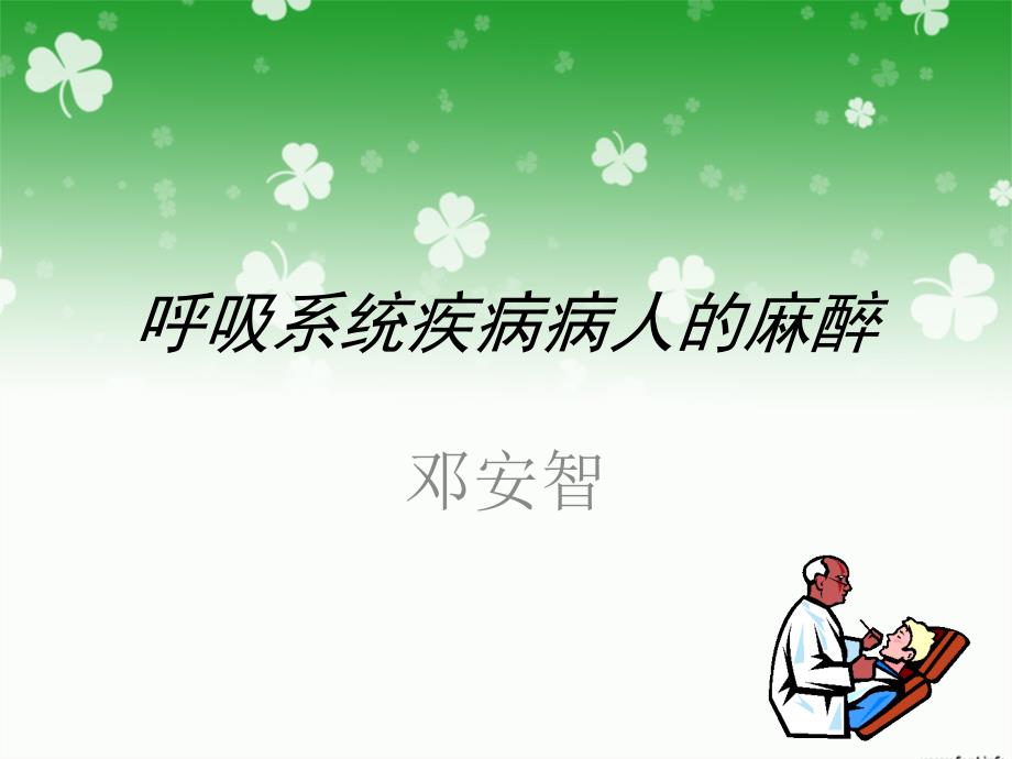 呼吸系统疾病 病人的麻醉.ppt_第1页