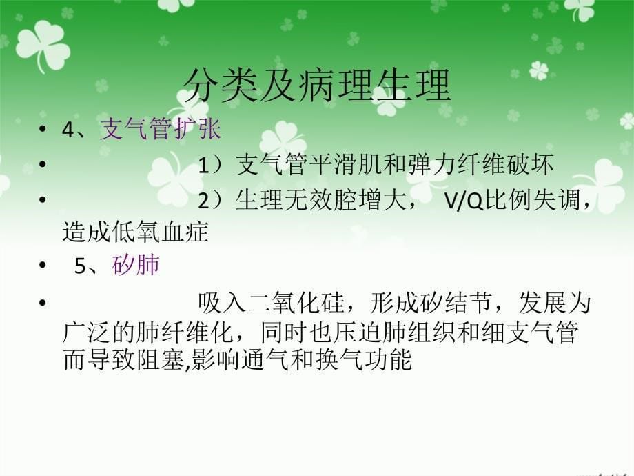 呼吸系统疾病 病人的麻醉.ppt_第5页