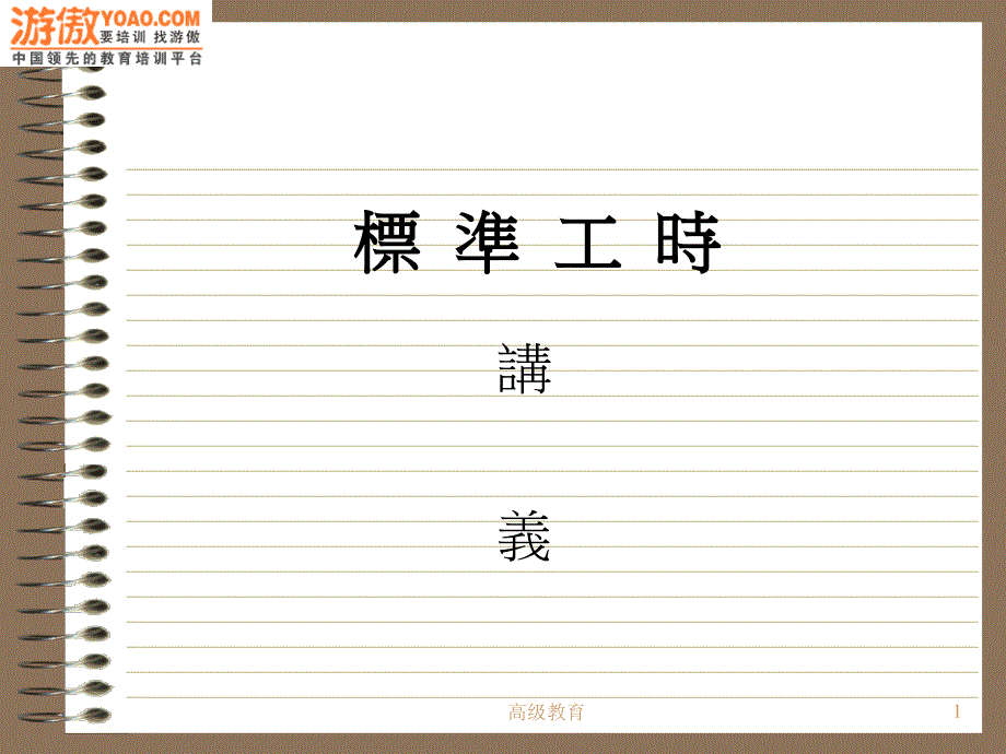 标准工时管理PPT33页高教书苑_第1页