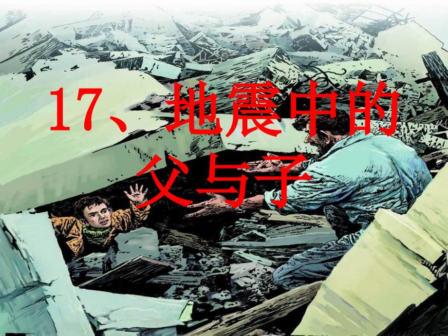 17、地震中的父与子[1]_第1页