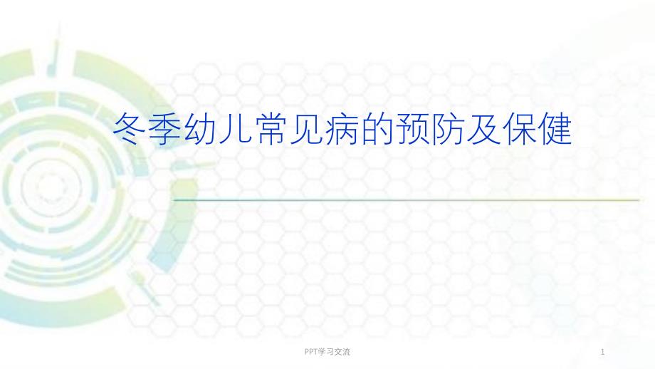 冬季幼儿常见病的预防及保健课件_第1页