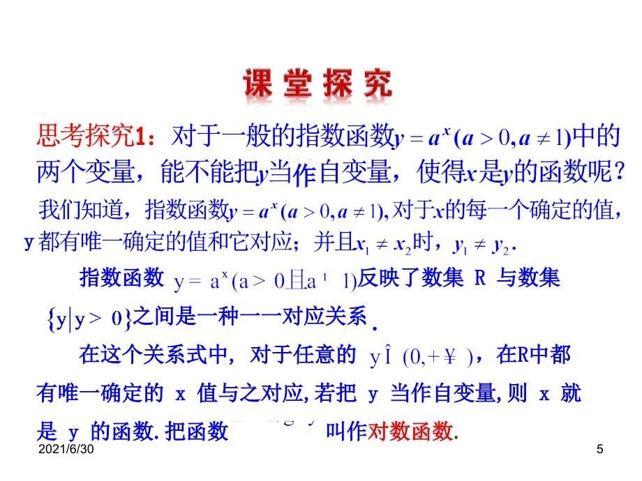 &#167;55.1 对数函数的概念5.2对数函数y=log2x的图像和性质_第5页