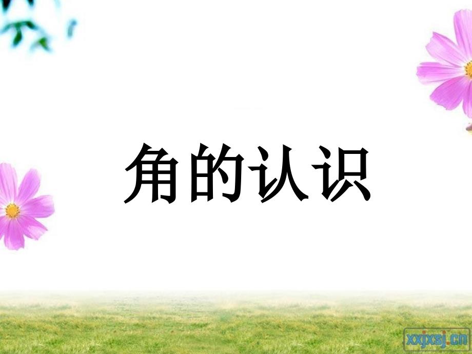 冀教版数学二上五、角的认识pt课件_第1页