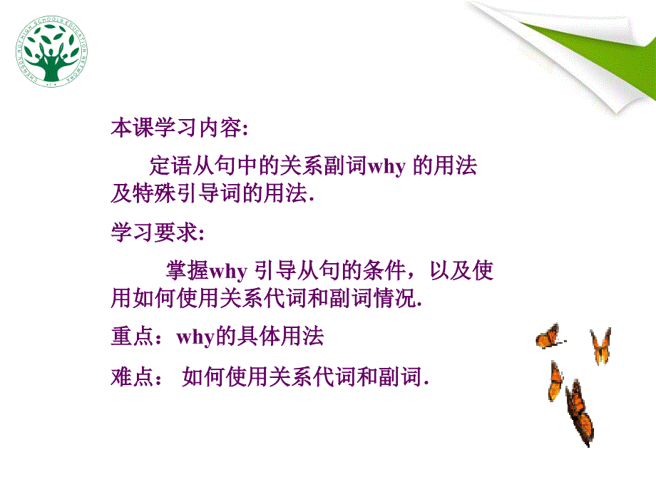 定语从句中的关系副词why 的用法及特殊引导词的用法_第1页