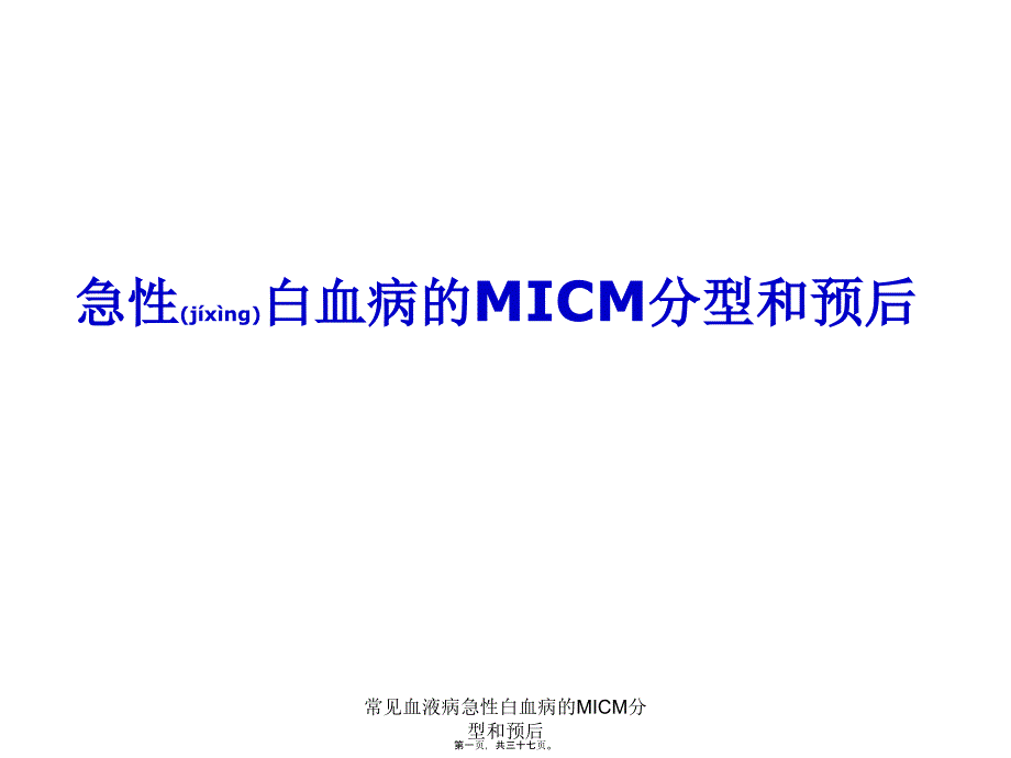 常见血液病急性白血病的MICM分型和预后课件_第1页