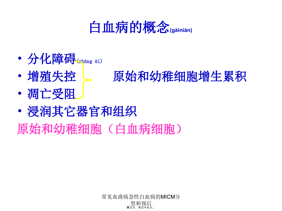 常见血液病急性白血病的MICM分型和预后课件_第3页