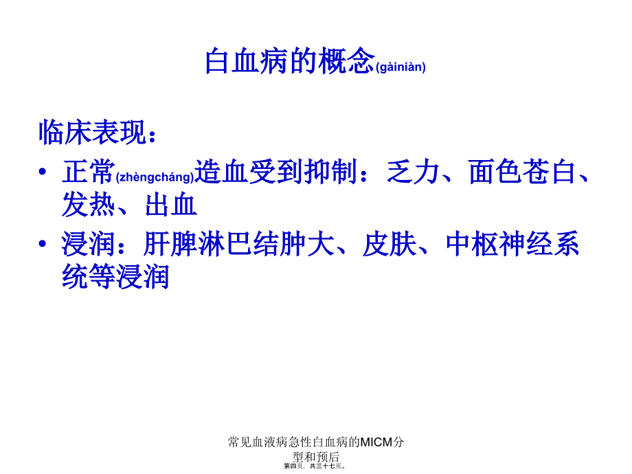 常见血液病急性白血病的MICM分型和预后课件_第4页