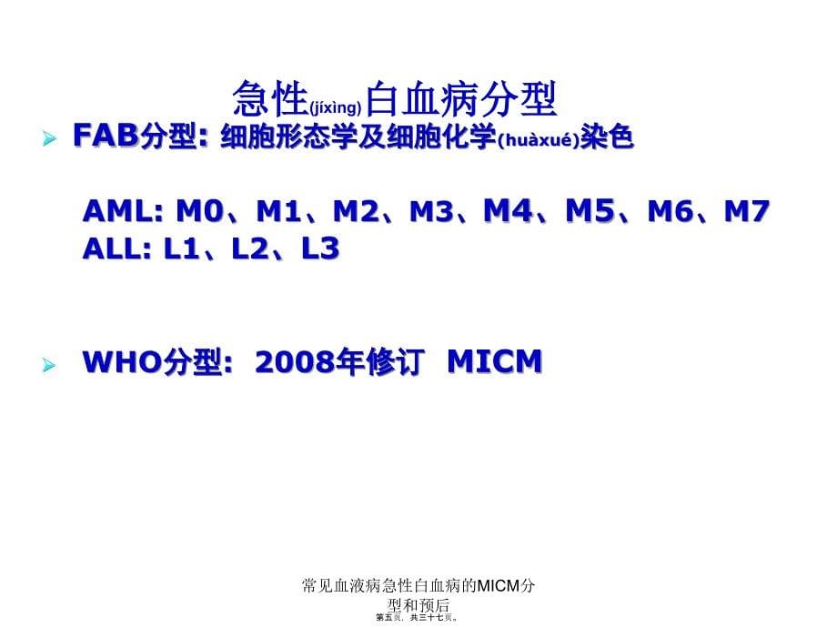 常见血液病急性白血病的MICM分型和预后课件_第5页