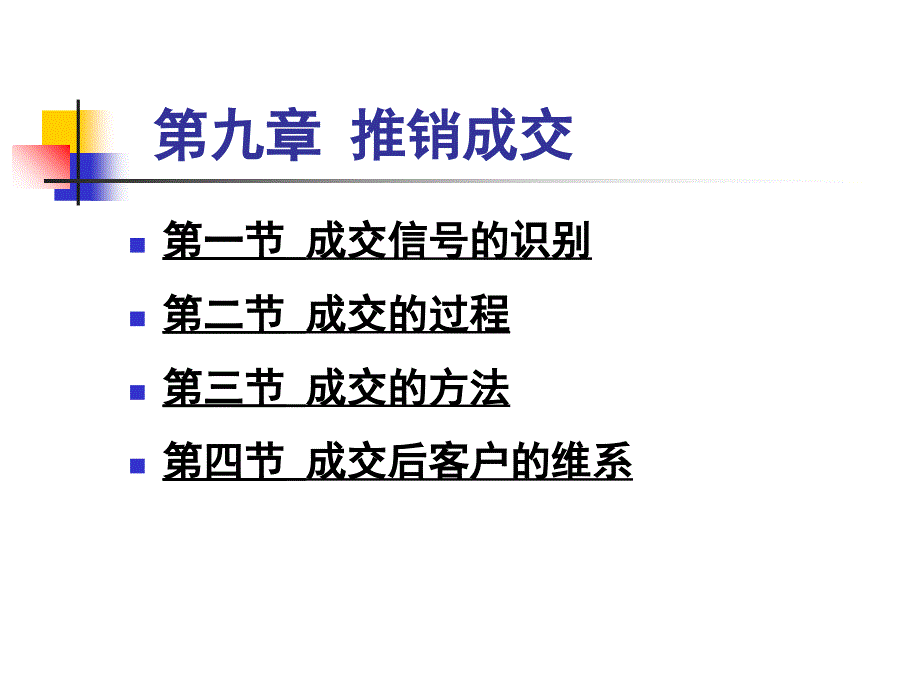 现代推销学教程之推销成交培训_第3页