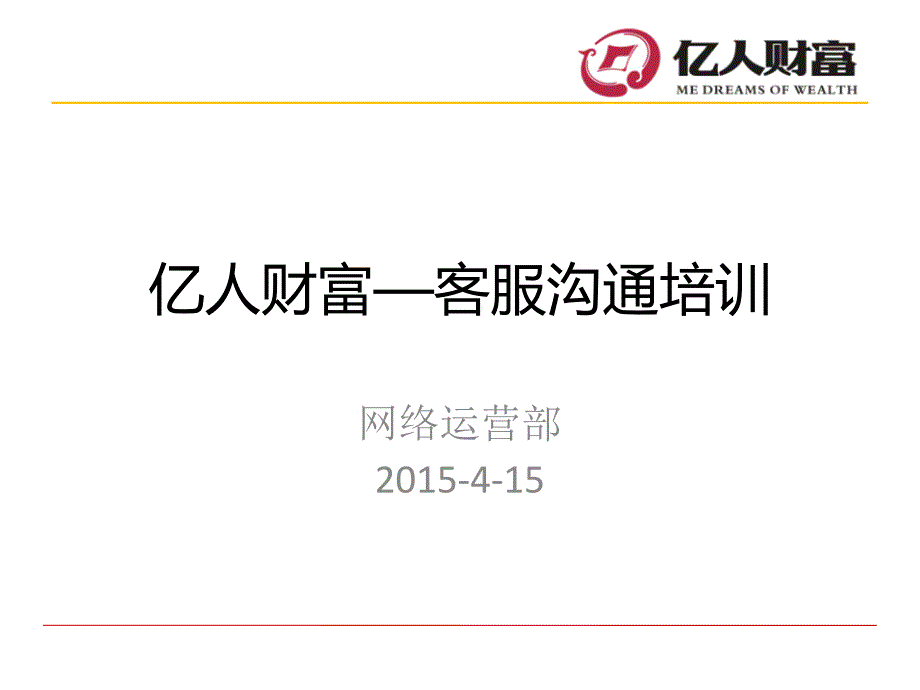 某公司客服沟通培训网络运营部教材_第1页