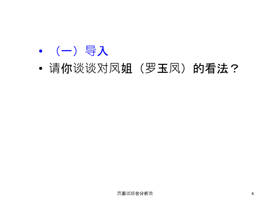 员面试综合分析类课件_第4页