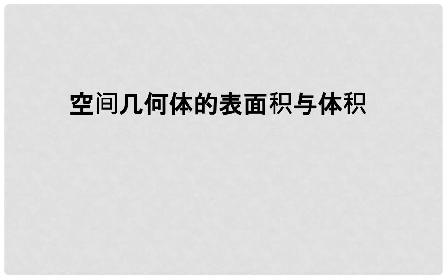 高中数学 第一章 空间几何体 1.3 空间几何体的表面积与体积课件 新人教A版必修2_第2页