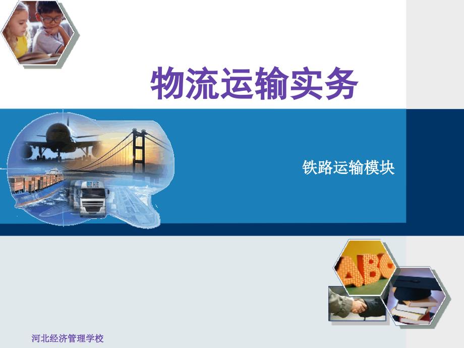 第3章铁路货物运输_第1页