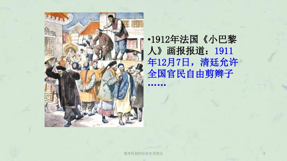 清末民初的社会生活变迁课件_第4页