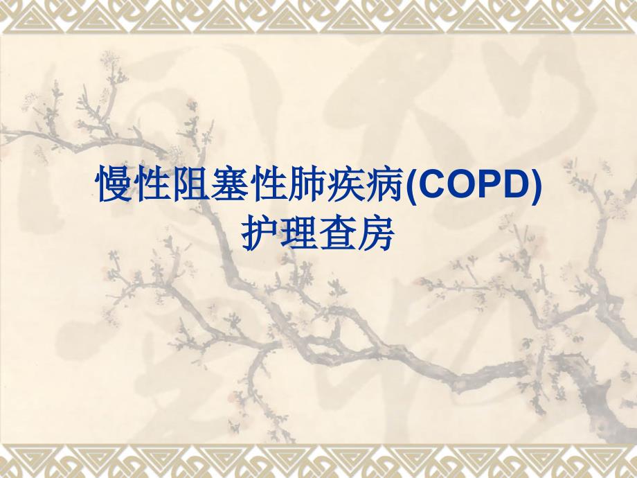 慢性阻塞性肺疾病(COPD)护理查房ppt_第1页