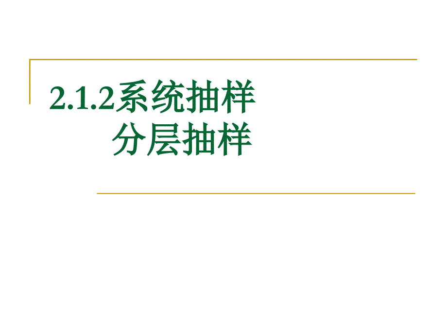 系统抽样分层抽样.ppt_第1页