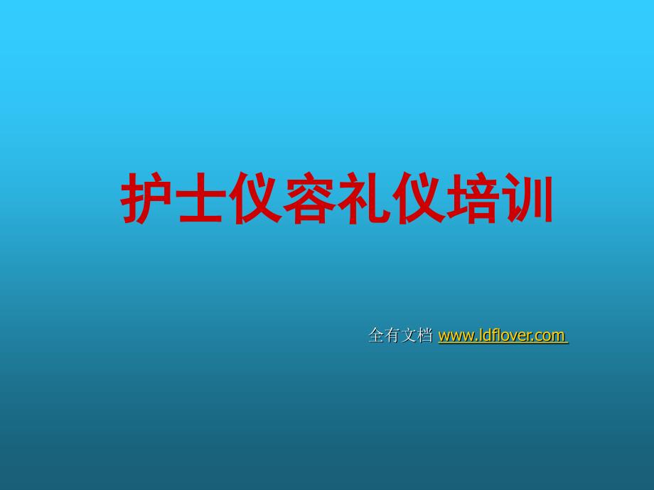 护士仪容仪表礼仪培训教程护理_第1页