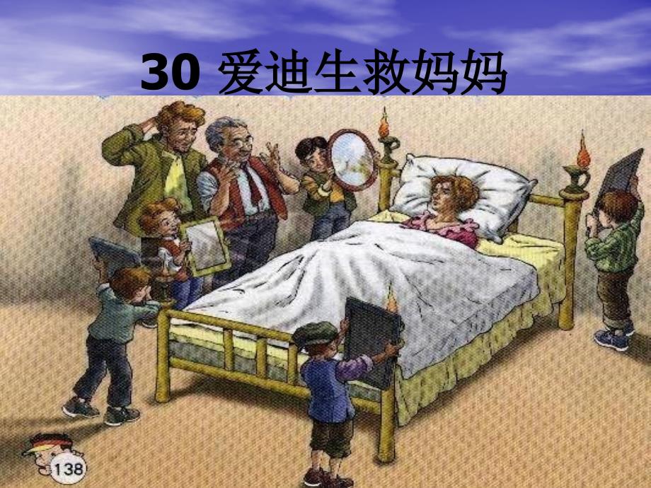 30爱迪生救妈妈课件_第1页