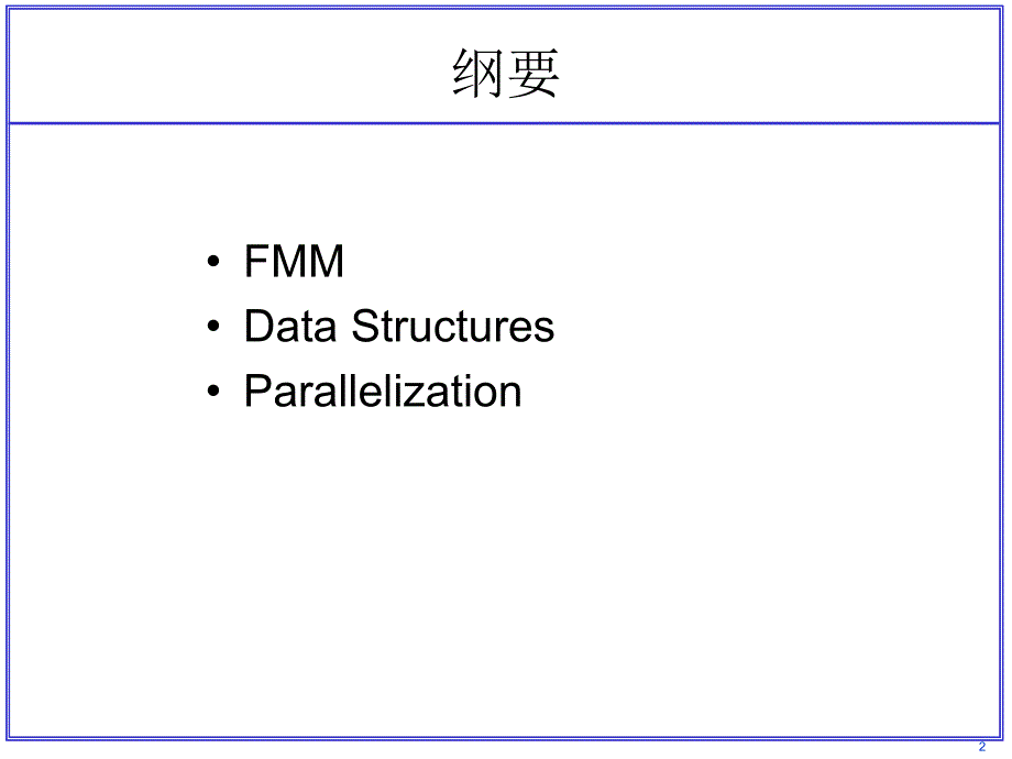 快速多极子方法的并行技术_第2页